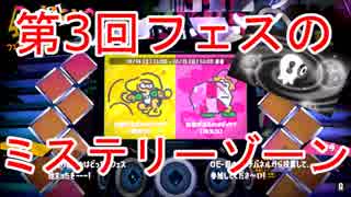 【スプラトゥーン2】第3回フェスの「ミステリーゾーン」