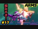 ゴリ押しでARMSの頂点を目指す!? part.17