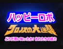 ハッピーロボ　クロノスの大逆襲（TVサイズ）