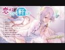 恋するひとつ軒の下「見習いエクソシスト純夏編」(ニコニコ動画版)