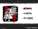 【馬鹿刑事】帰ってきたアメなめ坊や　case.１