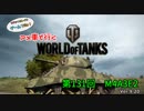 米車で行くWoT　第131回：M4E3A2 【オリキャラゆっくり実況】