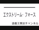 遊戯王エクストリーム・フォース