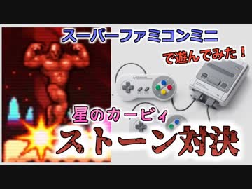 【クソ動画】ミニスーパーファミコンでストーン対決！