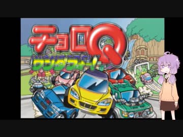 チョロQワンダフォー！で実況動画作成練習