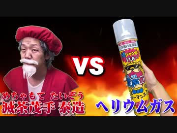 じーちゃんVSヘリウムガス