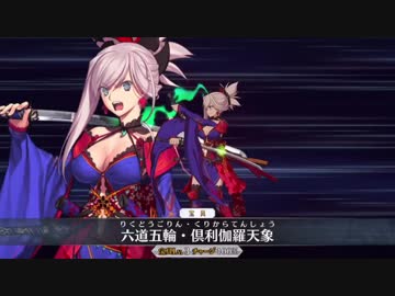 【FGO】宮本武蔵 新宝具ボイス2種追加　【Fate/Grand Order】