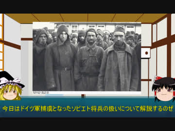 「ゆっくりで解説する兵士」　捕虜となったソビエト将兵の扱い