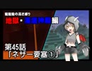 【Minecraft】龍龍龍の高さ縛り 第45話「ネザー要塞①」【ゆっくり実況】