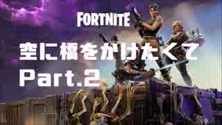 【FORTNITE】空に橋を架けたくて Part.2【PS4】