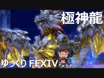 ゆっくりと振り返る極神龍討滅戦 #FF14