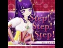 Step! Step! Step!（プリパラ）うた：しゅうか