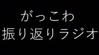 がっこわ振り返りラジオ