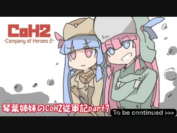 【Company of Heroes2】琴葉姉妹のCoH2従軍記part7【VOICEROID実況】