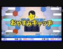 おやすみキャッチ (2017-10-14)