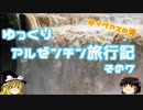 【ゆっくり】一人旅　アルゼンチン旅行記その７　イグアス編②