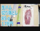 切り落とし生ハムとアスパラ【業務スーパー】