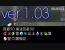 【FF12 TZA】ジャンダルム100％入手法がver.1.03でも出来ました。