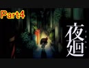 【実況】PS Vita「夜廻」やってみたPart4