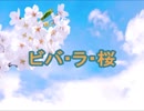 【サンプリング曲】ビバ・ラ・桜【巡音ルカ】