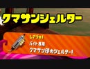 ゆっくりスプラトゥーン2 サーモンラン編２８ クマサン武器