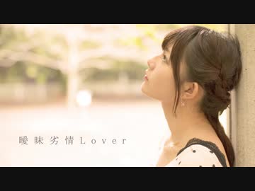【さつき】曖昧劣情lover【踊ってみた】