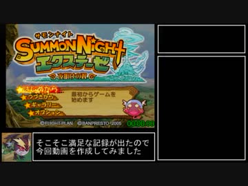 サモンナイトエクステーゼ RTA 3:25:28 part1