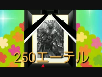 無謀なる戦でベルエンジェルには出来ないOTKしたかった250エーテル
