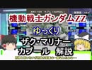 【機動戦士ガンダムZZ】カプール＆ザクマリナー 解説【ゆっくり解説 part10
