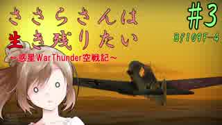 【WarThunder】ささらさんは生き残りたい！ #3
