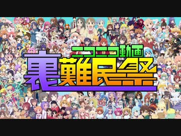 ニコニコ動画裏難民祭【prototype】