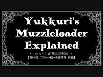 【ゆっくり前装式銃解説】第0.5回前編　火薬の発見