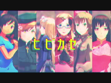 【APヘタリアMMD】紅一点でヒビカセ