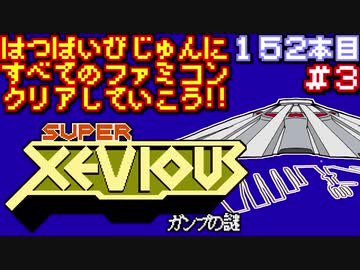 【スーパーゼビウス　ガンプの謎】発売日順に全てのファミコンクリアしていこう!!【じゅんくり#152_3】