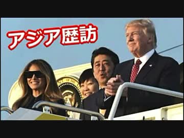 韓国人【トランプ大統領】のアジア歴訪 ⇒ 韓国で１泊？日本で３泊？ ((((