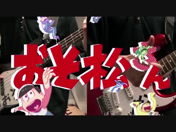 【おそ松さん２期OP】君氏危うくも近うよれ　ベース＆ギター