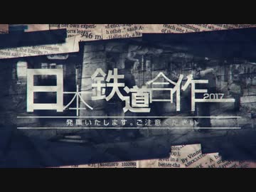 日本鉄道合作2017