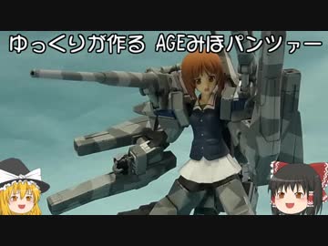 ゆっくりが作る AGEみほパンツァー