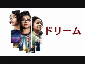 ムービーウォッチメン　『ドリーム』