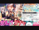 【ガルパ】～秋時雨に傘を～イベントがチャを引く！【ガチャ123】