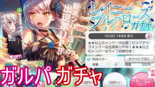 【ガルパ】～秋時雨に傘を～イベントがチャを引く！【ガチャ123】