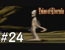『永遠と絆のRPG』テイルズオブエターニア 実況プレイ #24