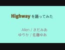 【Allen  さだみあ】Highwayを踊ってみた【ゆりか　佐藤ゆあ】