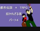 【都市伝説×TRPG】招かれざる客【小心者達で】パート4