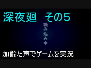 加齢た声でゲームを実況　深夜廻　その5