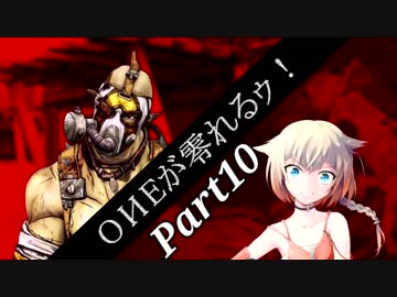 【Borderlands2】ONEが零れるゥ！ Part10【CeVIO&VOICEROID実況】