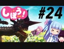 [EDF4.1]姉妹防衛軍part24[VOICEROID実況]