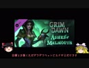 【grim_dawn】DLCでペットビルドゆっくり垂れ流し