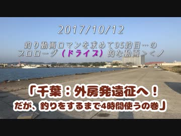 釣り動画ロマンを求めて 番外編（95釣目のプロローグです)