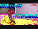 【スプラトゥーン２】瞬発力の塊　パブロ奈美恵　フェスマッチ